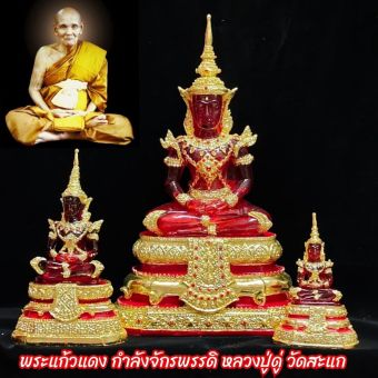 รูปจากผู้ขายบน Lazada: พระแก้วแดงกำลังจักรพรรดิหลวงปู่ดู่วัดสะแกหลวงตาม้าเมตตาพุทธาภิเษกบูชาตรวจควบคู่กับพระคาถามหาจักรพรรดิจะเกิดผลด ตั้งราคา ฿199 ขายแล้ว 180 ชิ้น