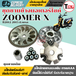 ชุดชามข้างมอเตอร์ไซค์ HONDA ZOOMER-X ปี2012-2015 ชามขับสายพาน ชุดชามเดิมพร้อมเม็ด ฮอนด้า ซูเมอร์เอ็กซ์ ชามเดิม+ใบพัด+เม็ด+บู๊ช+หลังเต๋า+สายพาน