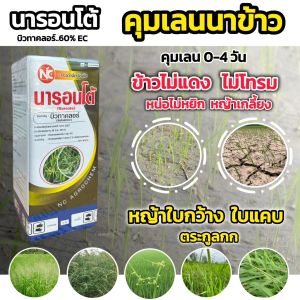 บิวทาคลอร์ + เซฟเฟนเนอร์ นารอนโต้ (ข้าวไม่แดง หน่อไม่หงิก) สารคุมวัชพืช คุมตม คุมเลน ในนาข้าว คุมหญ้า หญ้าข้าวนก หญ้าดอกขาว หญ้าแดง กก 1ลิตร