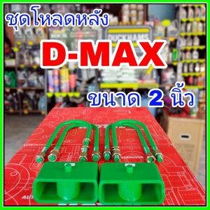 ชุดโหลดหลังD-max 2นิ้ว กล่องโหลดหลังดีแม็ก โหลดหลังอิซูซุ โหลดเตี้ย โหลดกระบะ