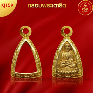 เกจิ 99 | กรอบพระทรงพระกริ่ง (KJ159) ( สูง 1.6 x กว้าง 1.1 x หนา 0.6) ทำผิวทองแท้ด้วยเทคโนโลยี PVD ไม่ลอก ไม่ดำ ใช้ได้นาน