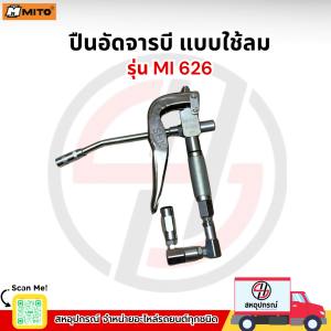 MITO ปืนอัดจารบี  รุ่น MI 626 แบบใช้ลม
