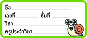 สติ๊กเกอร์ป้ายชื่อสำหรับติดสมุดหนังสือ ดินสอปากกาเขียนได้ครับ สำหรับน้องๆนักเรียน ขนาด 9x4cm