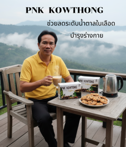 กาแฟ  PNK KOWTONG coffee กาแฟเพื่อสุขภาพ มีสารสกัดจากสมุนไพร  คาวตอง  เห็ดหลินจือ โสม กระชายดำ