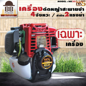 **เฉพาะตัวเครื่อง** เครื่องตัดหญ้า 4 จังหวะ นากาชิ เครื่องเบนซิน ตัดหญ้า NK35 Nakashi