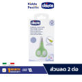 Chicco Short Blade Scissors กรรไกรตัดเล็บเด็ก แบบปลายสั้น. 