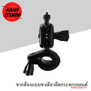 ขากล้องติดรถยนต์แบบจับกระจกมองหลัง ขนาดเกลียว 4 มม. ใช้งานได้กับกล้องทุกรุ่นที่หัวเกลียว 4 มิลลิเมตร