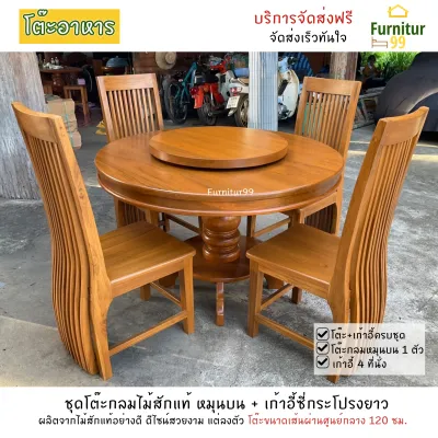 ชุดโต๊ะกลมไม้สัก หมุนบน ชุดโต๊ะอาหารไม้สัก โต๊ะและเก้าอี้ 4 ตัว สีไม้สัก ขนาดเส้นผ่าศูนย์กลาง 120 ซม. จัดส่งฟรี