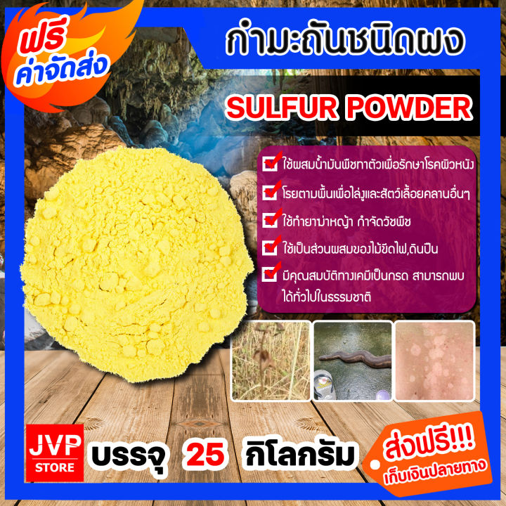 กำมะถันผง 25 กก. สำหรับเกษตร อุตสาหกรรม และไล่สัตว์