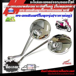กระจกเดิม YAMAHA FINO (ฟิโน่) FINO /กระจก scoopy i กระจกอย่างดีฟีโน่1คู่ (ไม่หลอกตา ไม่ซูม) ราคาต่อคู่