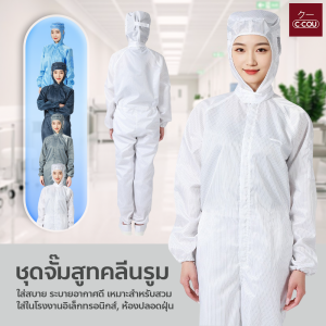 ชุดป้องกันไฟฟ้าสถิตย์ ชุดป้องกันไฟฟ้าสถิต แบบจั๊มสูท พร้อมฮู้ดคลุมหัว ชุดคลีนรูม ป้องกันฝุ่นและสิ่งปนเปื้อน