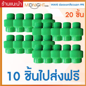 ข้อต่อ ต่อตรง เกลียวนอก PPR ขนาด 1 นิ้ว