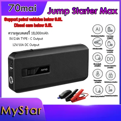 แบตเตอรี่จั๊มรถยนต์ 70mai JUMP Starter MAX 18000mAh Power Supply Auto BUSTER ฉุกเฉิน Booster แบตเตอรี่ฉุกเฉินรถยนต์ สามารถใช้กับรถบรรทุกได้