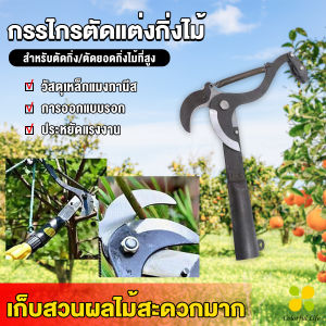 CLM กรรไกรตัดแต่งกิ่งไม้ ตะขอตัดแต่งกิ่ง ใช้สำหรับสวน Garden shears