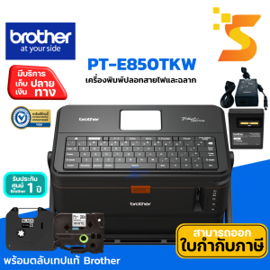 Brother P-touch PT-E850TKW เครื่องพิมพ์ปลอกสายไฟและฉลาก แถมฟรีปลอกสายไฟ 1 ม้วน/กระเป๋าใส่เครื่อง รับประกันสินค้า 1 ปี