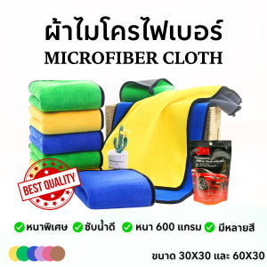 ผ้าไมโครไฟเบอร์ ผ้าเช็ดรถ ผ้าอเนกประสงค์ ผ้าเช็ดโต๊ะ ขนาด 30x30 60x30 ซม. หนา600แกรม ล้างรถ เช็ดโต๊ะ