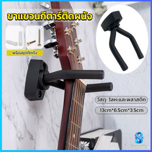 Serenity ที่แขวนกีตาร์ แบบติดผนัง สีดำ พร้อมชุดติดตั้ง guitar stand