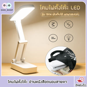 OHO โคมไฟตั้งโต๊ะ รุ่น 1914 แบบพับเก็บได้ อ่านหนังสือถนอมสายตา โคมไฟอ่านหนังสือ โคมไฟหัวเตียง โคมไฟอเนกประสงค์ รุ่นสัมผัส ปรับได้3 ระดับ