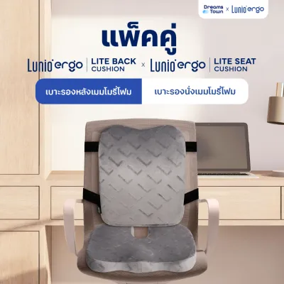[เซ็ตสุดคุ้ม] เบาะรองนั่ง + เบาะรองหลัง ราคาพิเศษ รุ่น Lunio Ergo Lite Back Cushion และ Lunio Ergo Lite Seat Cushion