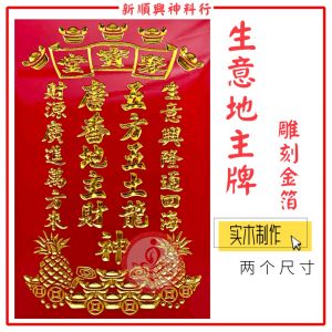 实木生意地主牌/红色/12"x18"/16"x24"/25mm厚/雕刻贴金箔/100％真木地主牌/手工精美/住家  Di Zhu Plate/ Altar Plate