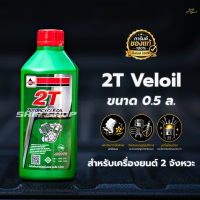 2T น้ำมันออโตลูป Veloil Super 2T Low Smoke 0.5 ล. กลิ่นหอม