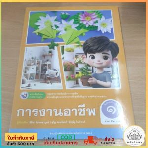 หนังสือเรียน​ การงานอาชีพ​ ป.1 พว.