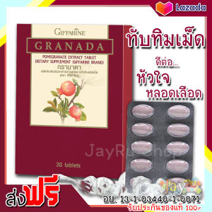 ทับทิมสกัดเม็ด ทับทิมสกัด ทับทิมเม็ดสกัด ทับทิมอัดเม็ด ทับทิมเม็ดแท้ สารสกัด ทับทิม ชนิดเม็ด กรานาดา Granada ตรา กิฟฟารีน ขนาดบรรจุ 30 เม็ด