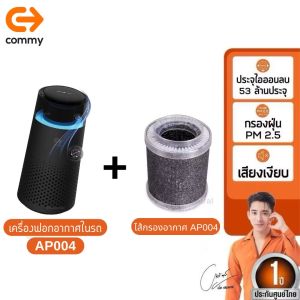 Commy เครื่องฟอกอากาศในรถยนต์+ไส้กรอง รับประกัน1ปี Car Air Purifier AP004 เครื่องปรับอากาศในรถ กำจัดอนุภาคขนาดเล็กฝุ่น