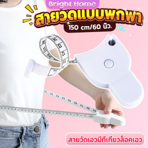 เทปวัดกระชับสัดส่วนเอวไม้บรรทัด 150 เซนติเมตร Automatic ruler