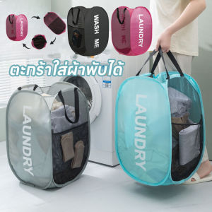 【Crystal_】ตะกร้าใส่ผ้าพับได้ ตะกร้าตาข่าย เก็บเสื้อผ้า แข็งแรง ทนทาน มี 4 สี