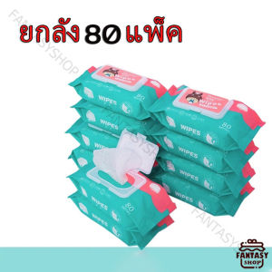 💖ดาษทิชชู่เปียก💝 ยกลัง 110 แพ็ค ทิชชู่เปียก 1 ห่อมี 80 แผ่น ทิชชู่เปียกหอม แผ่นทำความสะอาด ผ้านุ่มชุ่มชื่น กระดาษทิชชู่เปียก