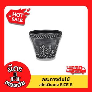 Meeda Garden กระถางสำหรับต้นไม้วินเทจ (ขนาด S)