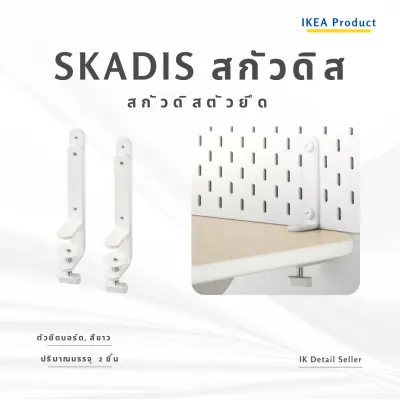 IKEA SKÅDIS SKADIS สกัวดิส บอร์ดเจาะรู Pegboard บอร์ดจัดระเบียบผนังและโต๊ะ หลายขนาด สีขาว/ไม้/แดง-น้ำเงิน | IK. Seller