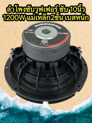 LXJ-1020ลำโพงซับวูฟเฟอร์ ซับ 10นิ้ว 1200วัตต์ แม่เหล็ก2ชั้น ดอกซับ 1ดอก โครงหล่อ วอยซ์คู่ ซับเบส ลำโพงซับ ดอกเบส ซับวูฟเฟอร์ เหล็กหล่อ