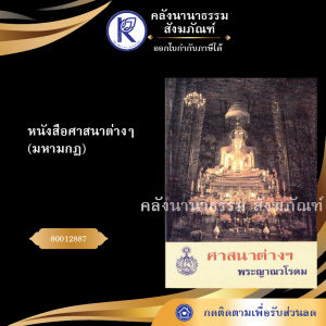 ✨ หนังสือศาสนาต่างๆ (มหามกฎ) รหัส 80012887  | คลังนานาธรรม สังฆภัณฑ์