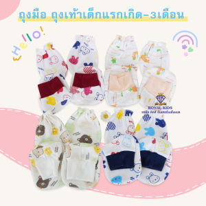 ROYAL KIDZ ถุงมือ ถุงเท้าเด็กแรกเกิด-3เดือน ถุงมือเด็กอ่อน ถุงเท้าเด็ก A009