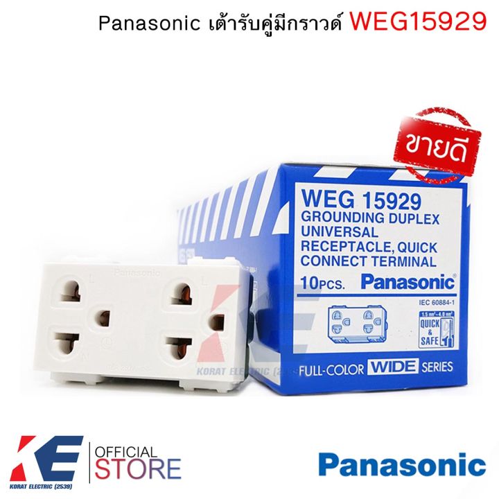 Panasonic WEG15929 ปลั๊กกราวด์คู่ (ราคา 1, 5, 10 ตัว) ปลั๊กกราวด์ เต้ารับคู่มีกราวด์ เต้ารับ ปลั๊กไฟ รุ่นใหม่ WIDE Series