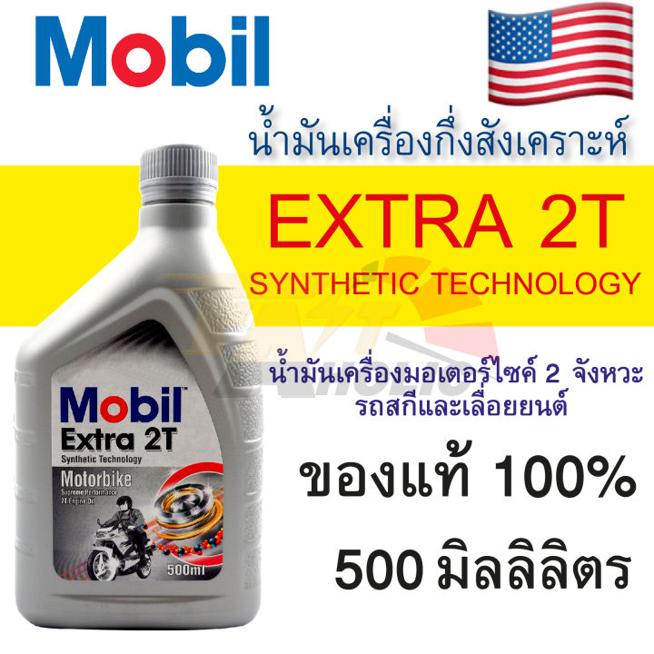 Mobile Extra น้ำมัน ออโต้ลูป เครื่องยนต์ 2 จังหวะ Mobil Extra 2T ขนาด 500 มิลลิลิตร ...