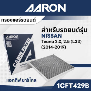 AARON 1CFT429B กรองแอร์แอคทีฟ ชาร์โคล (คาร์บอน) NISSAN Teana 2.02.5 (L33) CC14-19