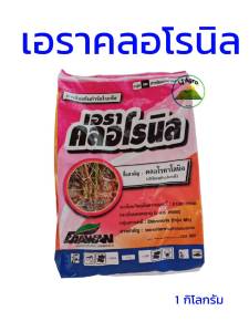 เอราคลอโรนิล คลอโรทาโลนิล 75% WP ขนาด 1 กก #แอลเจอะโกร