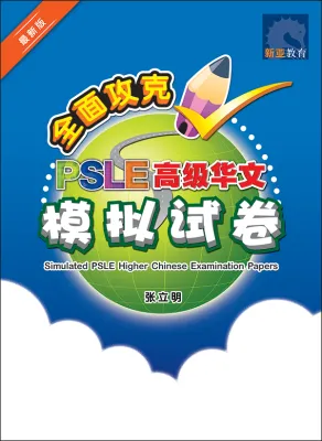 Simulated PSLE Higher Chinese Examination Papers/ 全面攻克 PSLE 高级华文模拟试卷 | Primary Chinese Trial Examinations School Assessment Books/ 小学华文模拟试卷 - SAP