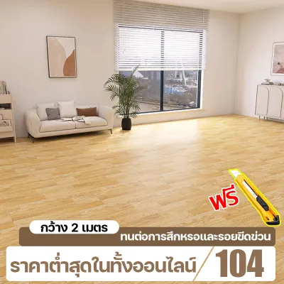 🔥หน้ากว้าง2เมตรราคาถูกที่สุด🔥ใช้กับพื้นปูห้องนอนห้องนั่งเล่นข้นทนต่อการสึกหรอ.กระเบื้องยาง พื้นลายไม้ปู กระเบื้องยางPVC ทนต่อการสึกหรอ กันลื่น ยางปูพื้นห้อง พื้นกระเบื้องยาง กระเบื้องยางปูพื้น กระเบื้องยางลายไม้