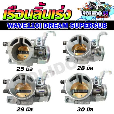 เรือนลิ้นเร่งเเต่ง 25/28/29/30/32 มิล คว้านปาก งานcnc สำหรับรุ่น WAVE110i 2011-2018/DREAM SUPERCUP