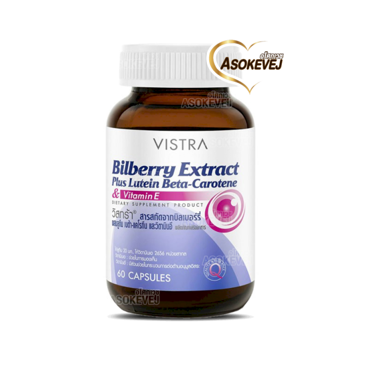 Vistra bilberry extract plus lutein beta carotene 60 แคปซูล วิสทร้า บิลเบอร์รี่ พลัส ลูทีน
