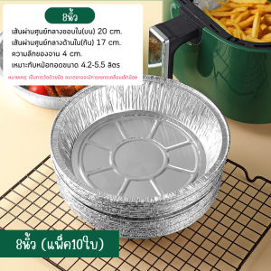 ถาดฟอยล์ (แพ็ค10ใบ) แบบใช้แล้วทิ้ง สำหรับหม้อทอด/เตาอบ ถ้วยฟอยล์ ถาดฟอยล์อะลูมิเนียม แผ่นรองหม้อทอด