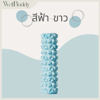 WellBuddy โฟมนวดกล้ามเนื้อ โฟมนวดตัว โฟมโยคะ ลูกกลิ้งนวด โฟมโรลเลอร์ (Foam Roller)
