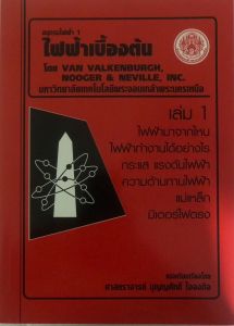 ไฟฟ้าเบื้องต้น อนุกรมไฟฟ้า 1 เล่ม 1 //ศ.บุญศักดิ์  ใจจงกิจ :9789746206716