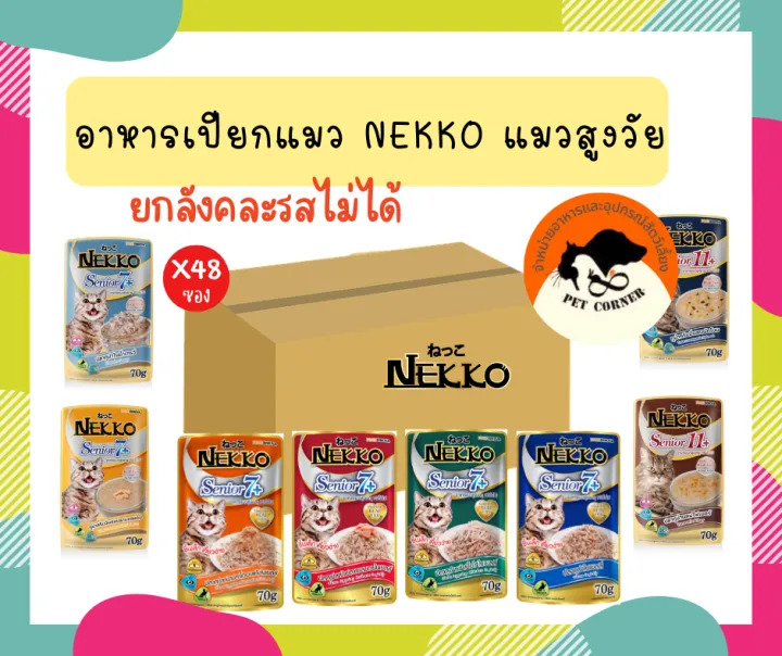 Nekko อาหารเปียกแมวสูงวัย 7+ ยกลัง 48 ซอง บำรุงผิวหนังและลดขนร่วง