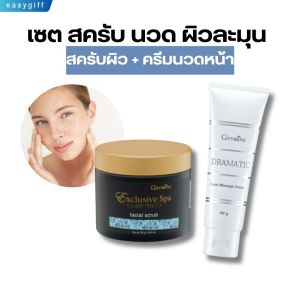 กิฟฟารีน เฟเชียล สครับ + ครีมนวดหน้า ดรามาติค เซต สครับนวดผิวละมุน นวดหน้า ขัดเซลล์ผิว