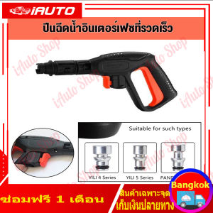(ร้านไทย)ปืนฉีดน้ำแรงดันสูง แบบหัวเสียบ ปืนสายหัวเห็ด อุปกรณ์หัวฉีด กระบอกฉีดโฟม ปืน ปืนฉีดน้ำล้างรถ ปืนล้างรถ Car รถยนต์